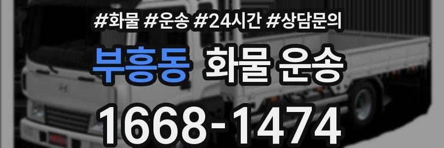 부흥동 화물 운송