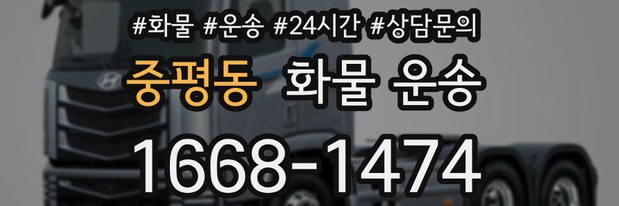 중평동 화물 운송