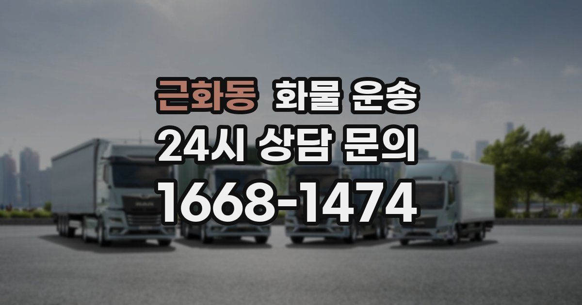 근화동 화물 운송