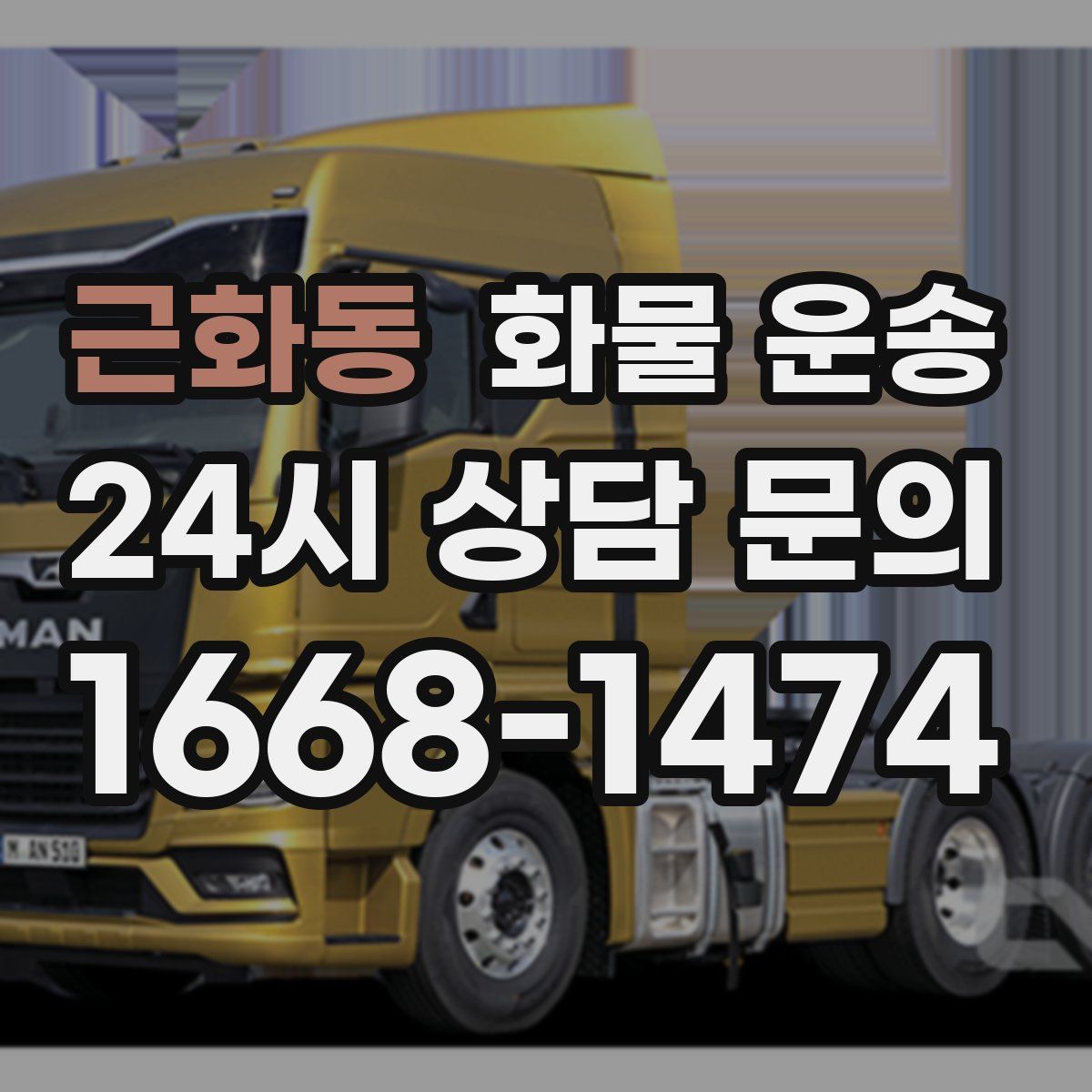 근화동 화물 운송