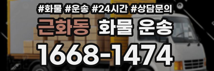 근화동 화물 운송