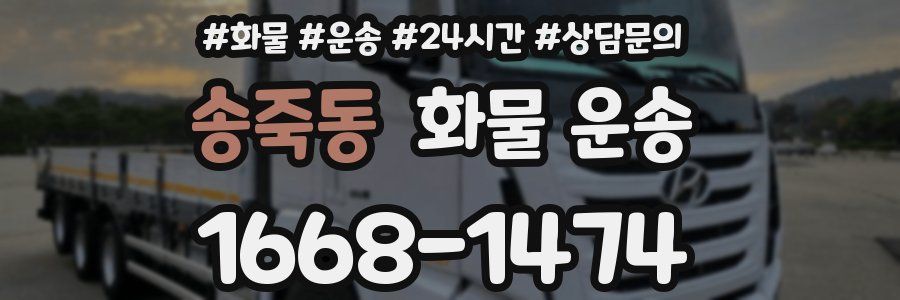 송죽동 화물 운송
