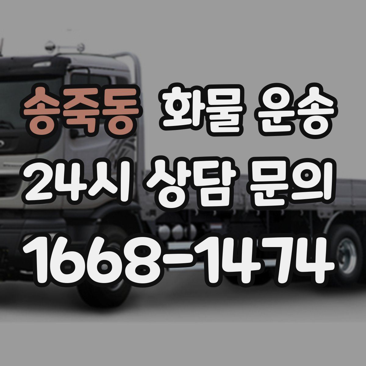 송죽동 화물 운송