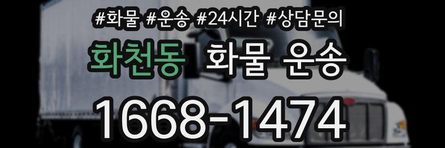 화천동 화물 운송