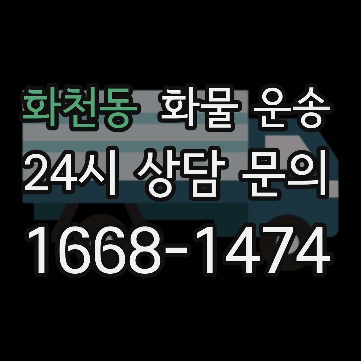 화천동 화물 운송