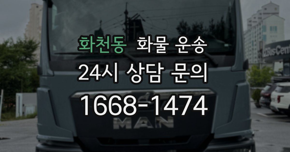 화천동 화물 운송