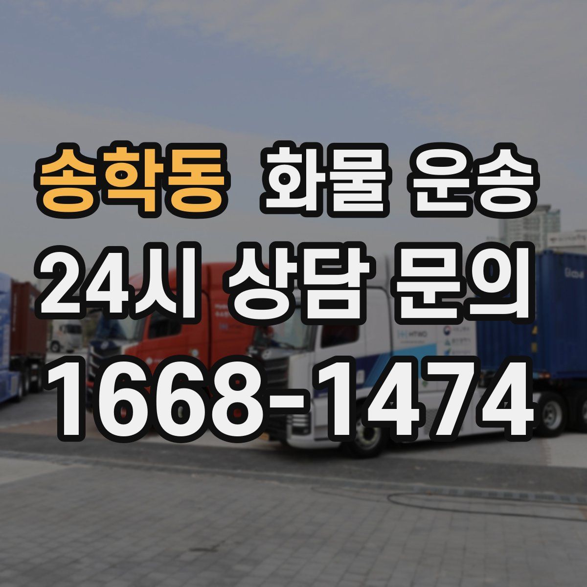 송학동 화물 운송