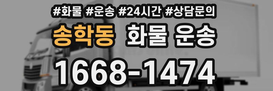 송학동 화물 운송