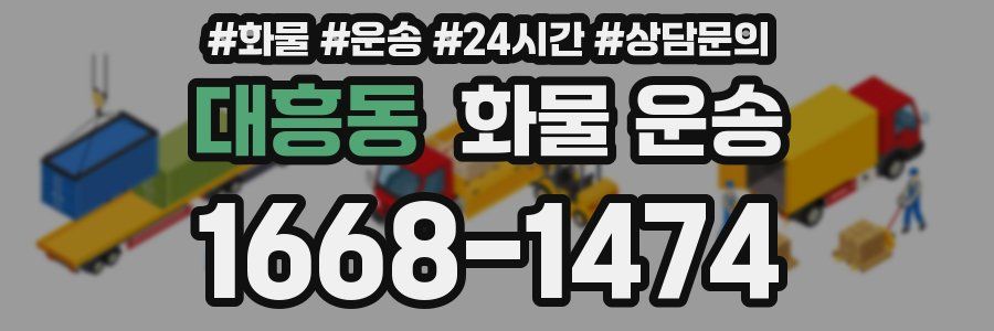 대흥동 화물 운송