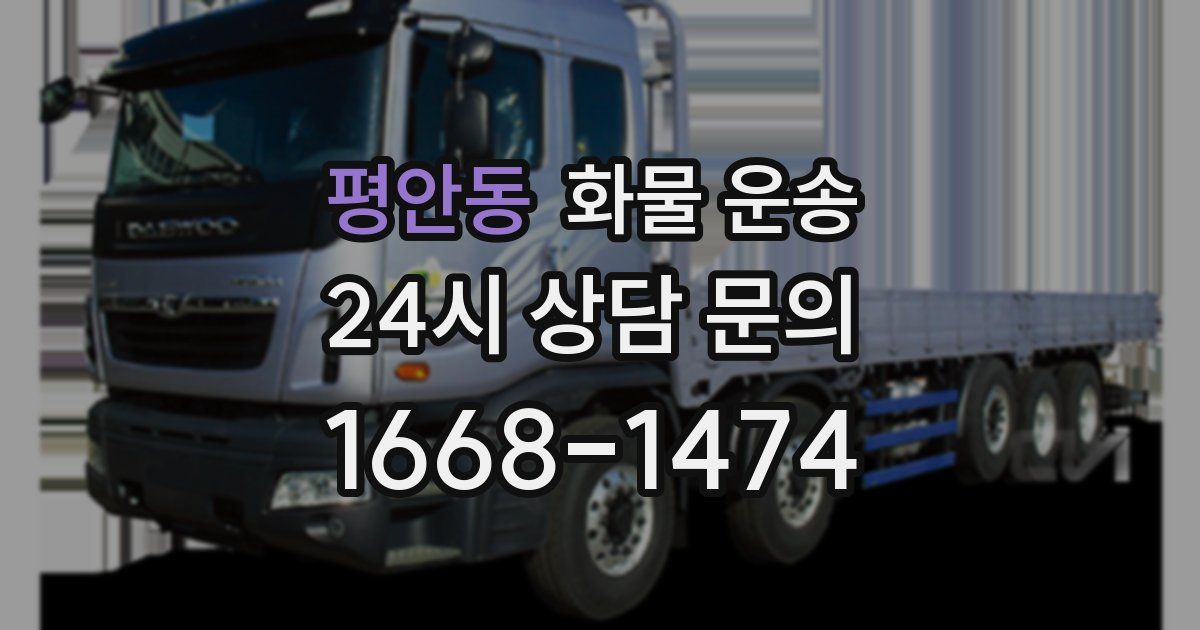 평안동 화물 운송