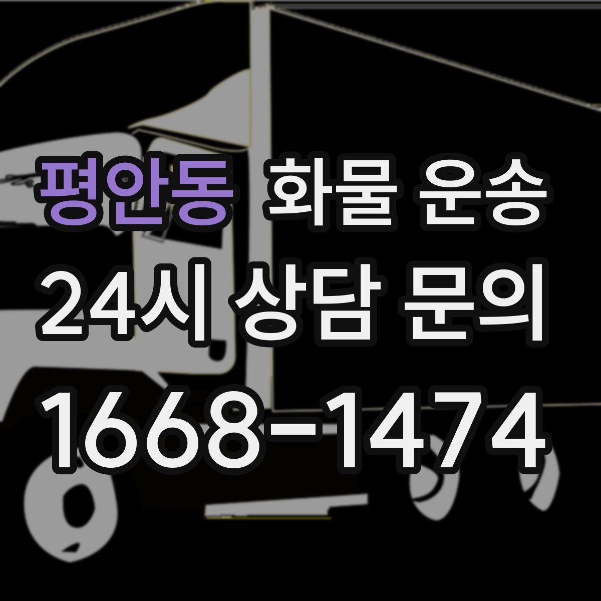 평안동 화물 운송