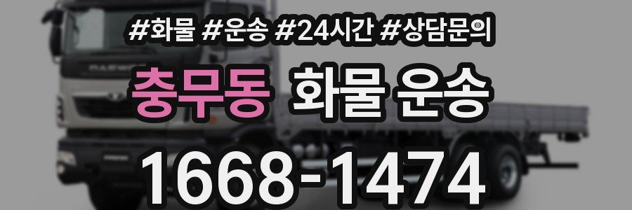 충무동 화물 운송