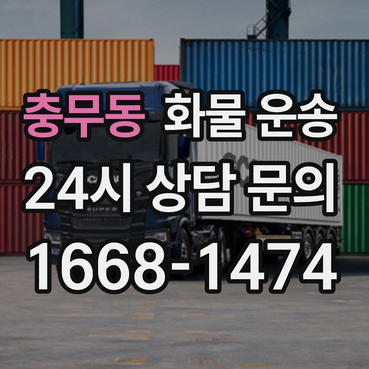 충무동 화물 운송