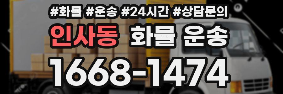 인사동 화물 운송