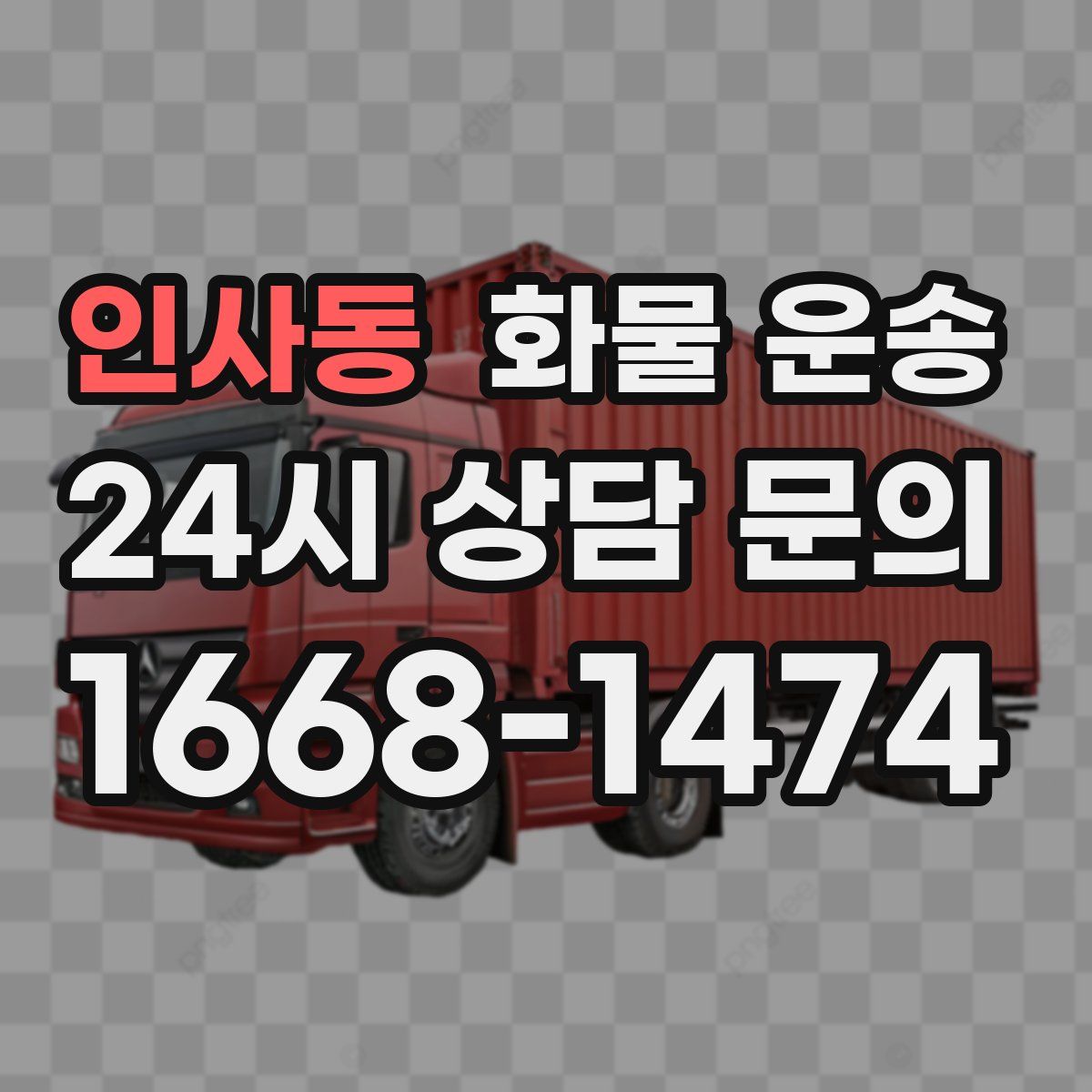 인사동 화물 운송