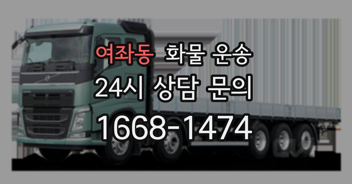 여좌동 화물 운송