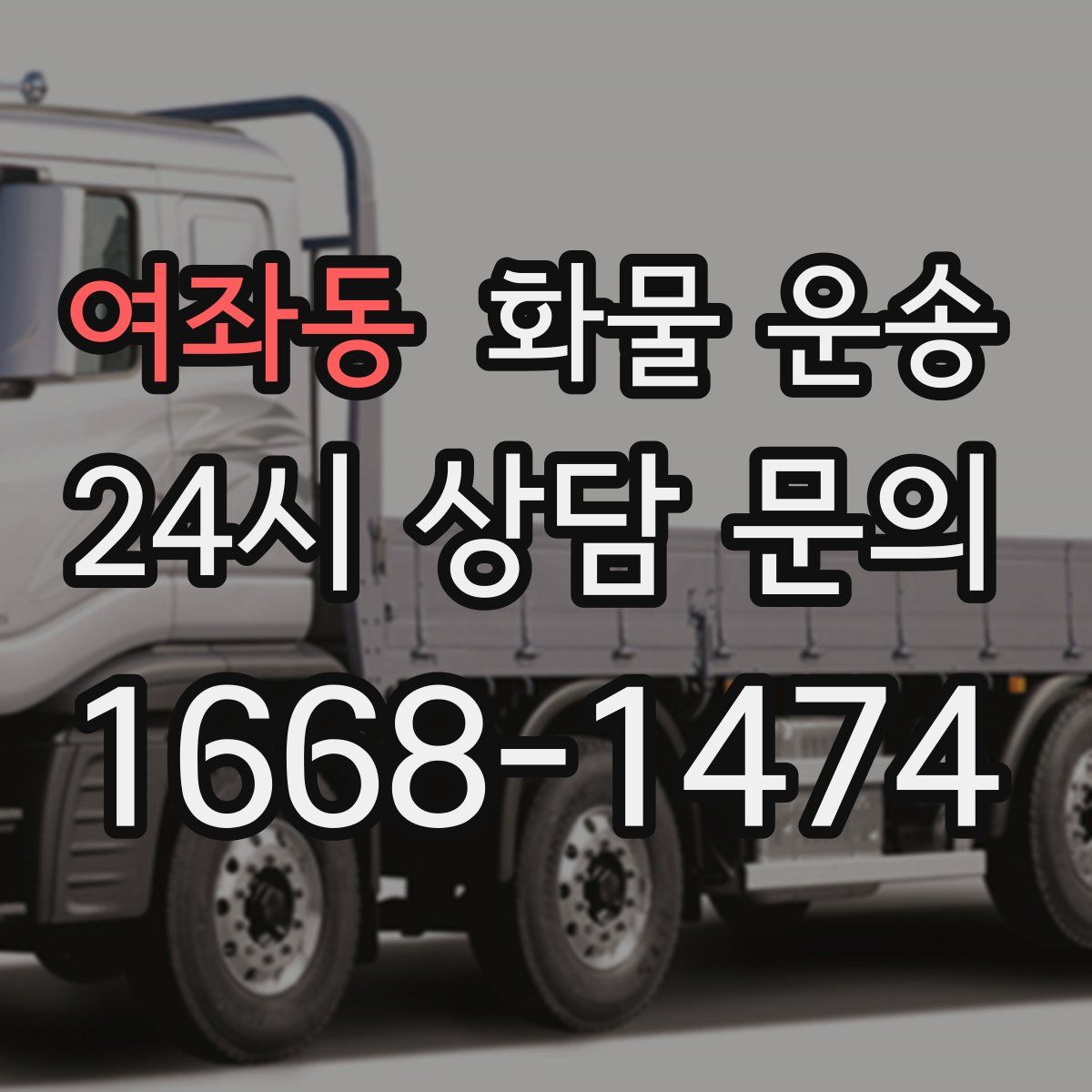 여좌동 화물 운송