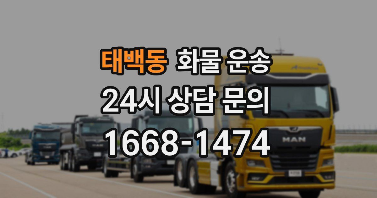 태백동 화물 운송