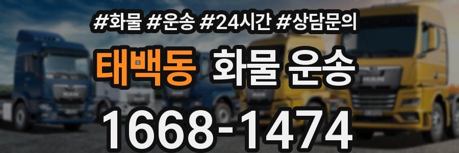 태백동 화물 운송