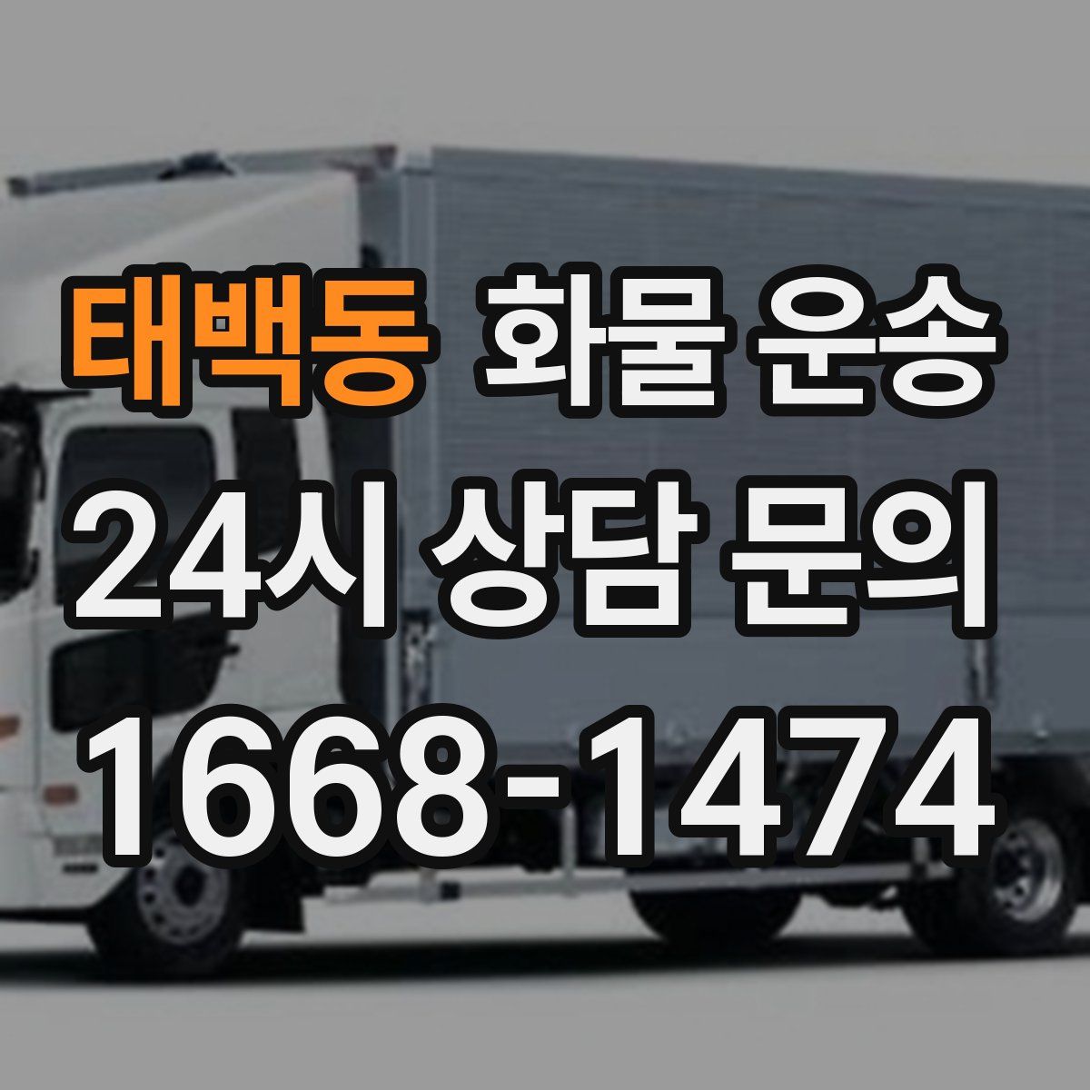 태백동 화물 운송