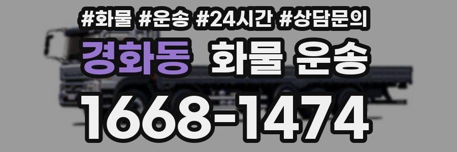 경화동 화물 운송