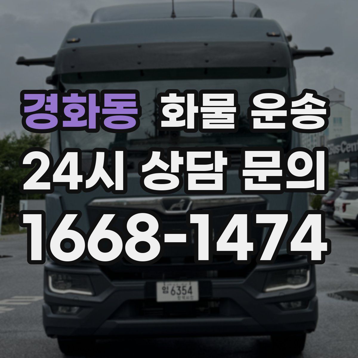 경화동 화물 운송