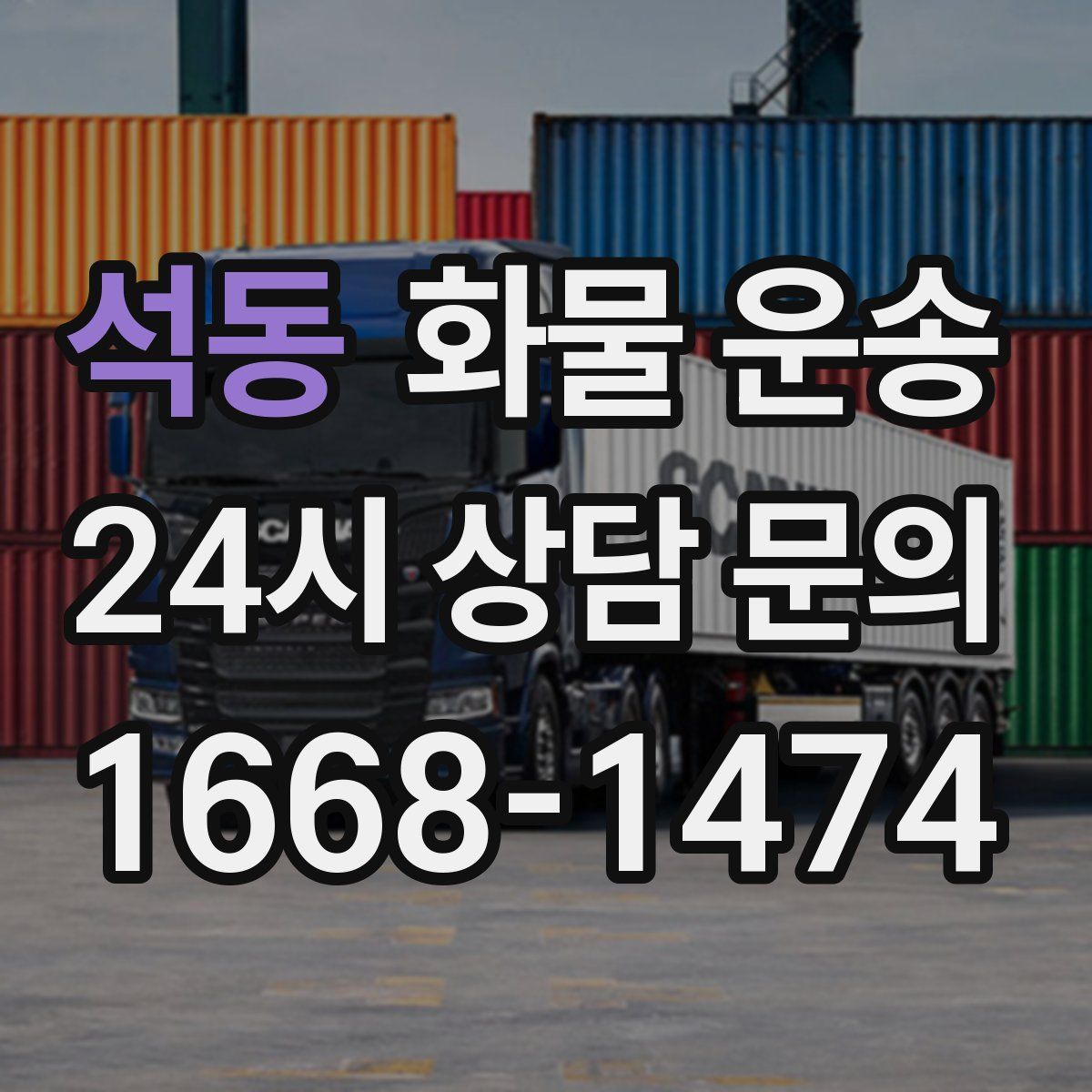 석동 화물 운송