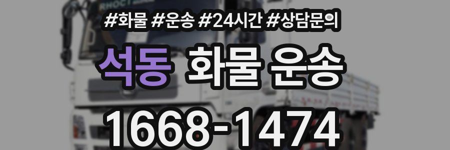 석동 화물 운송