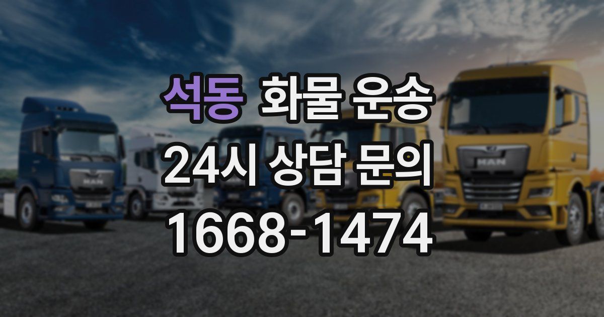 석동 화물 운송