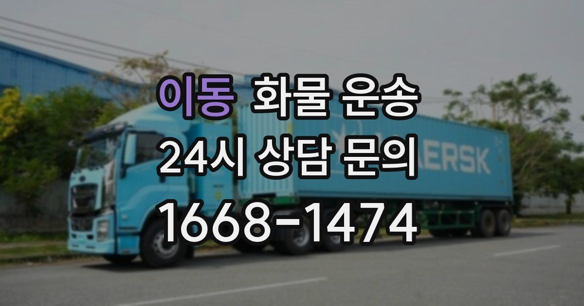 이동 화물 운송