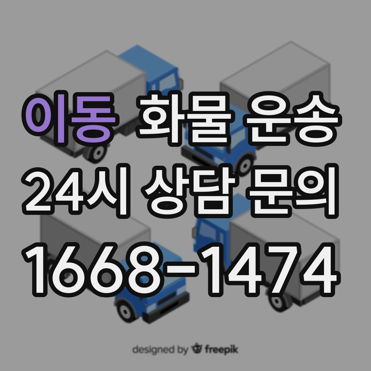 이동 화물 운송