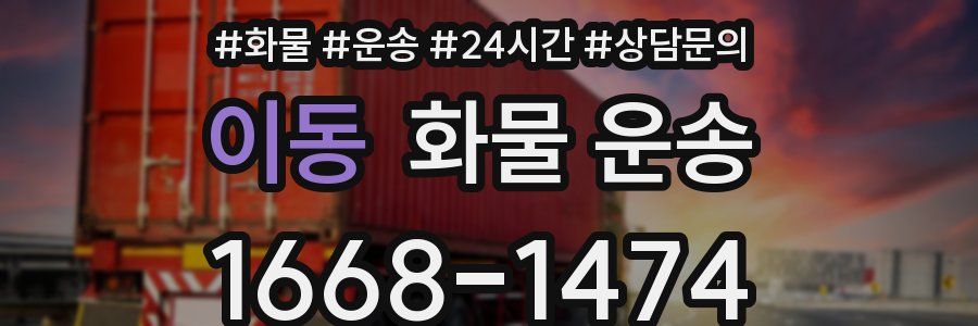 이동 화물 운송