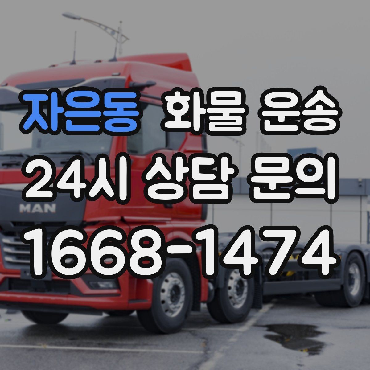 자은동 화물 운송 상차 하차 위치를 정확히 알려야 하는 이유