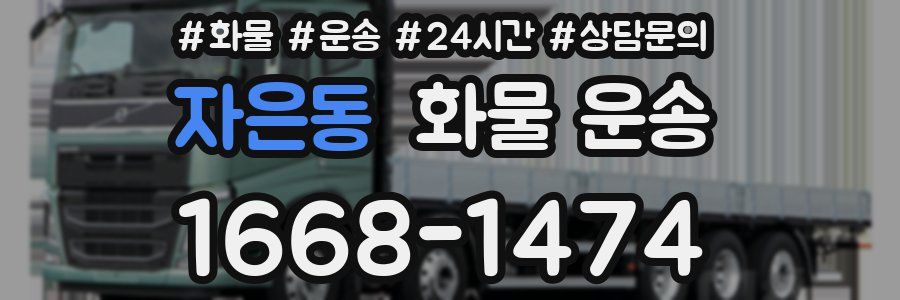자은동 화물 운송