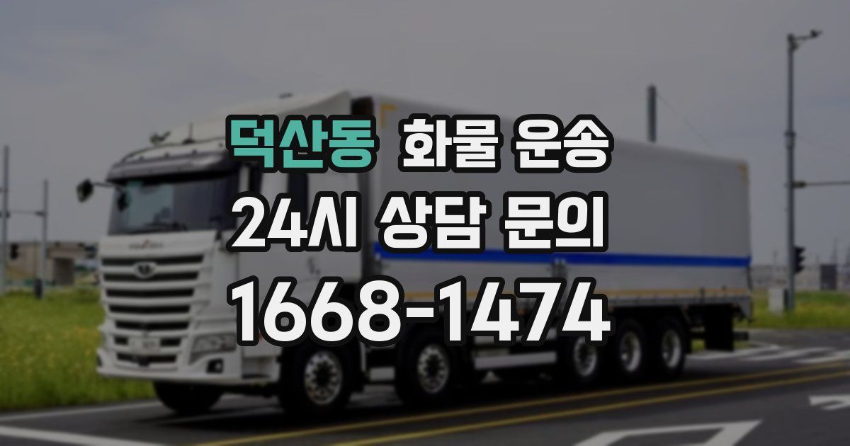 덕산동 화물 운송