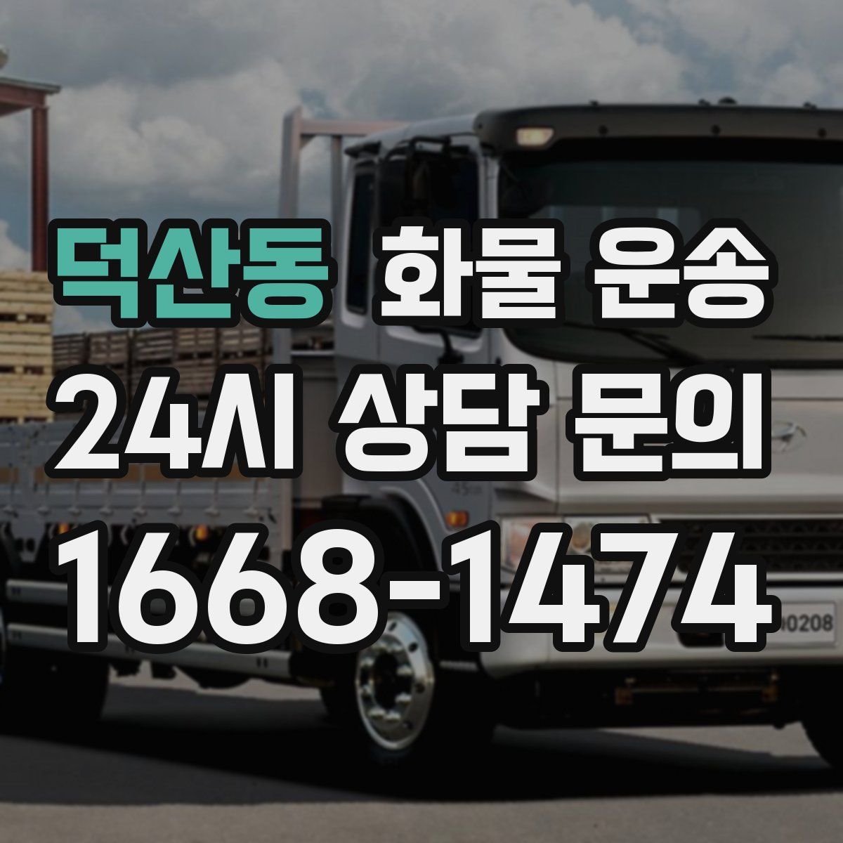 덕산동 화물 운송