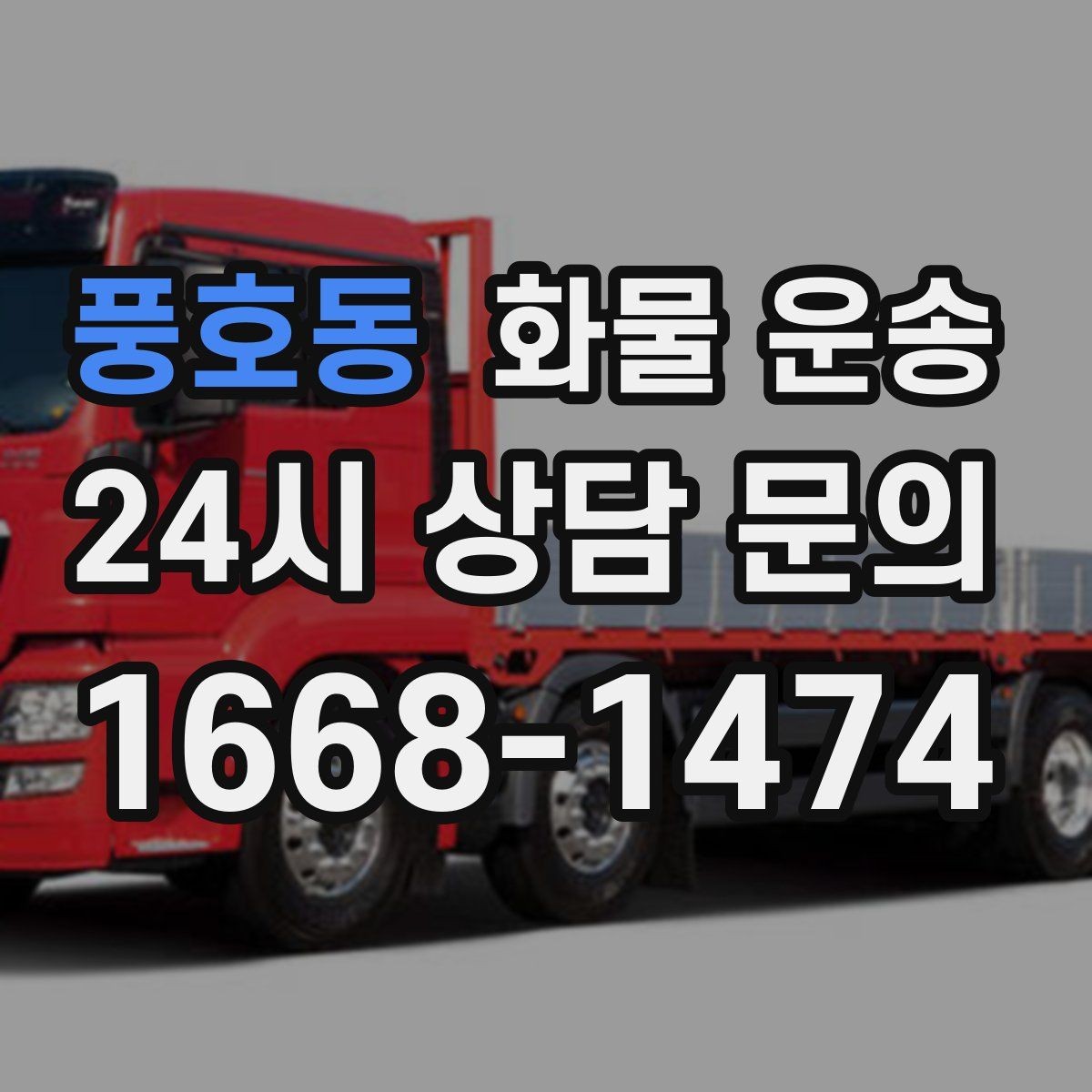 풍호동 화물 운송 왕복 운송이 필요한 경우 비용 구조