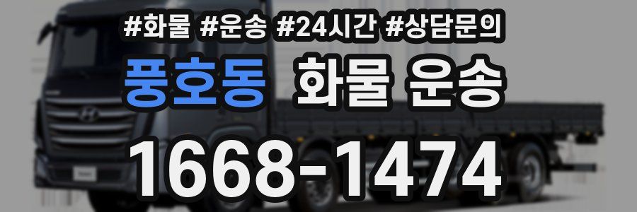 풍호동 화물 운송