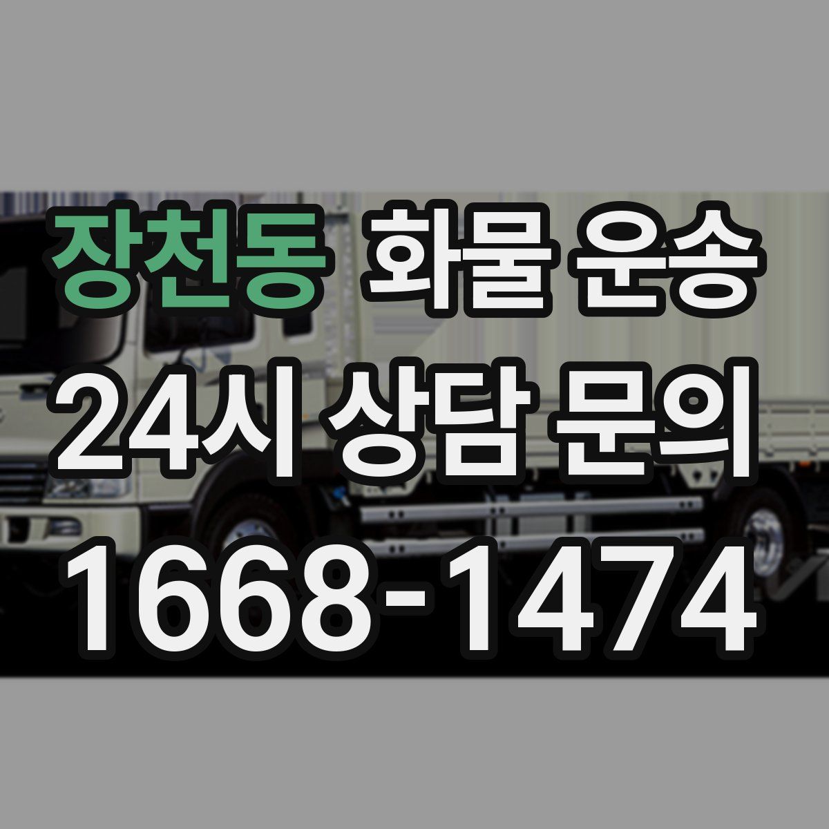 장천동 화물 운송