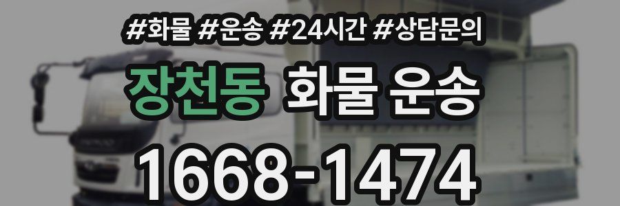 장천동 화물 운송
