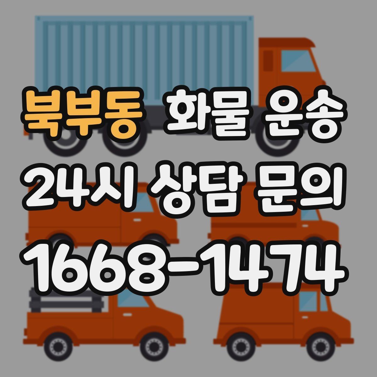 북부동 화물 운송 출고 입고 시간 맞추는 배차 팁