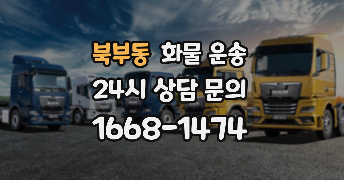 북부동 화물 운송