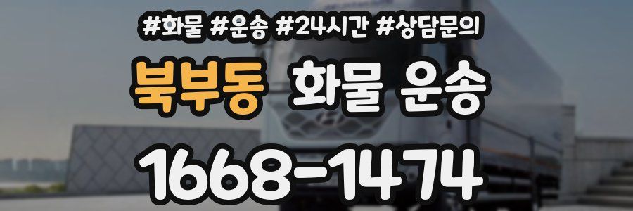 북부동 화물 운송