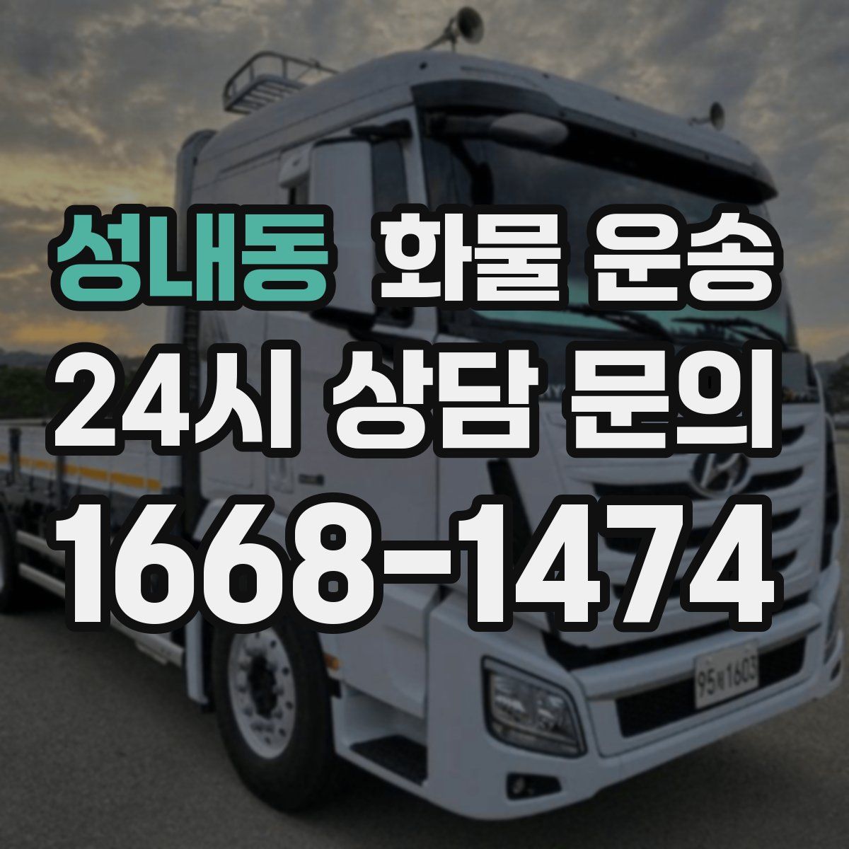 성내동 화물 운송