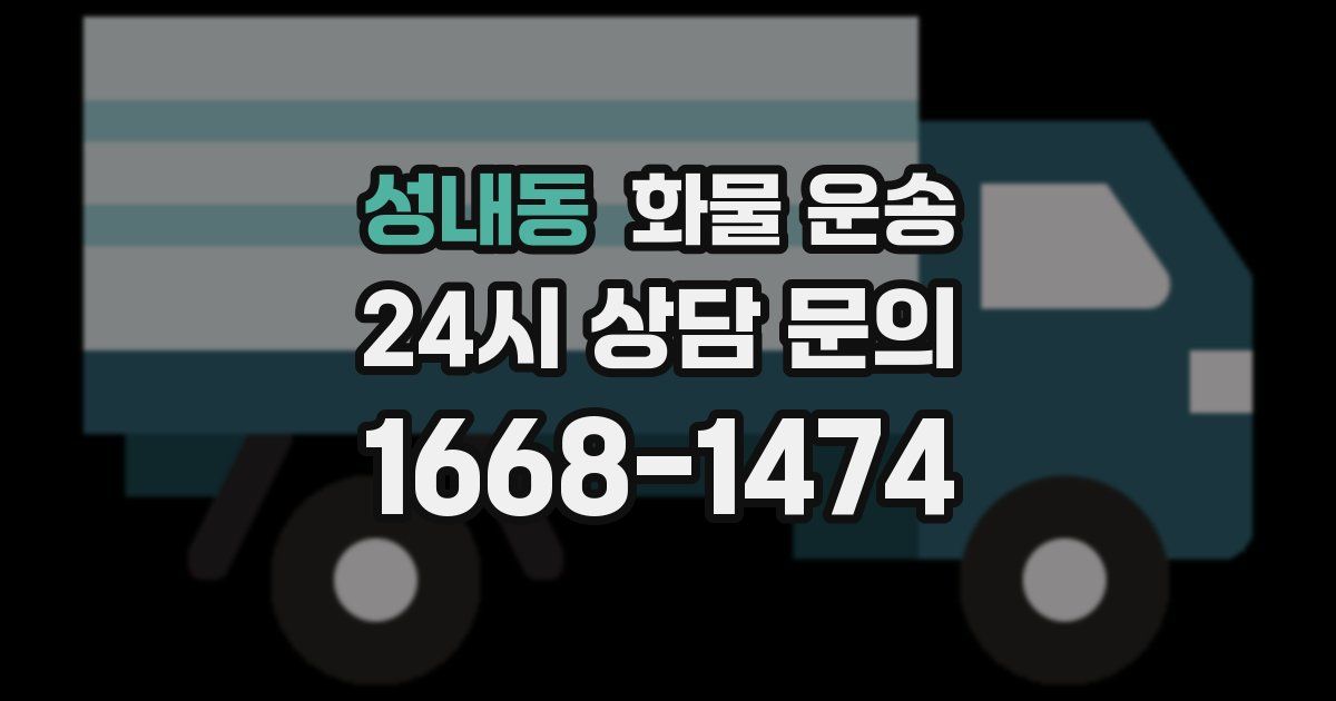 성내동 화물 운송