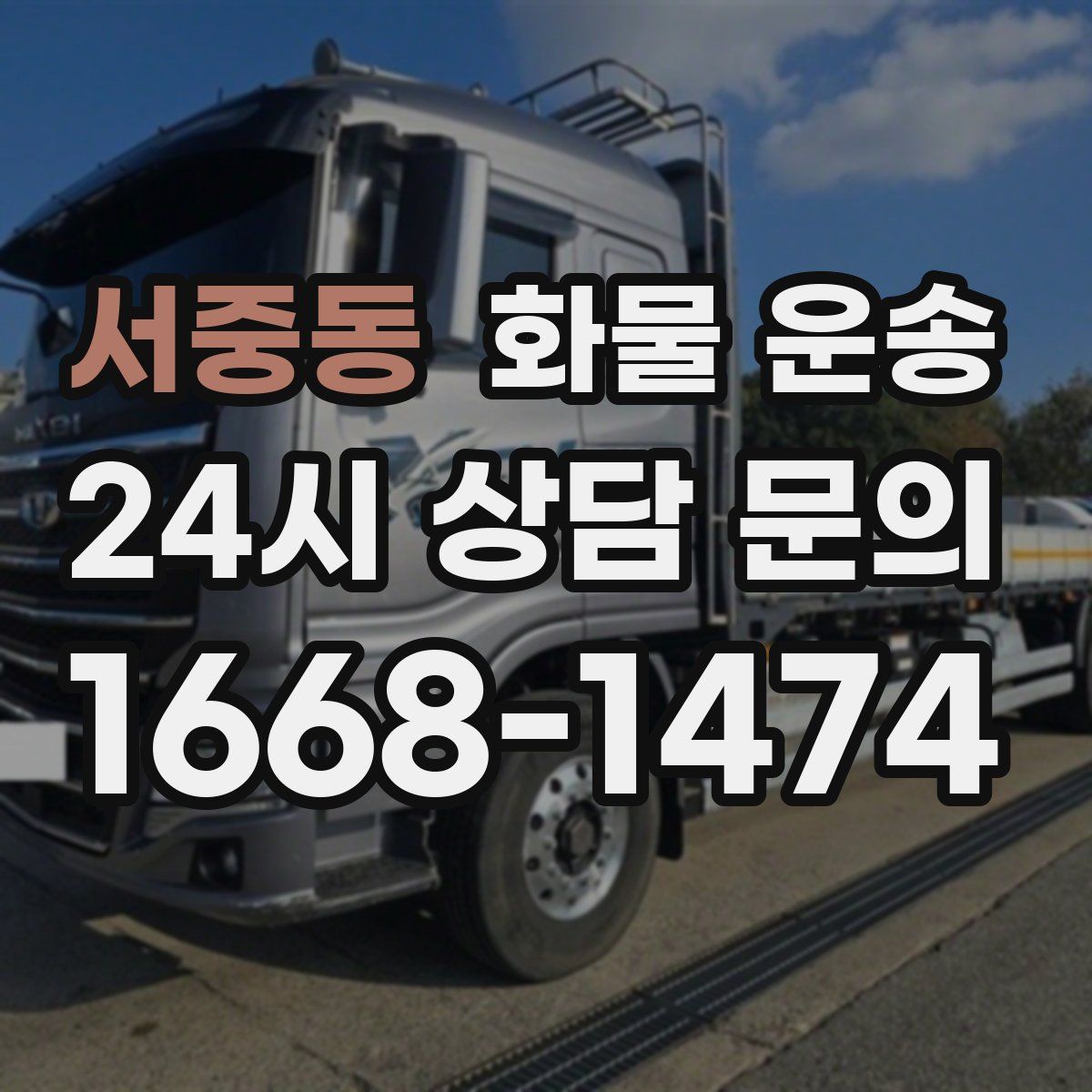 서중동 화물 운송