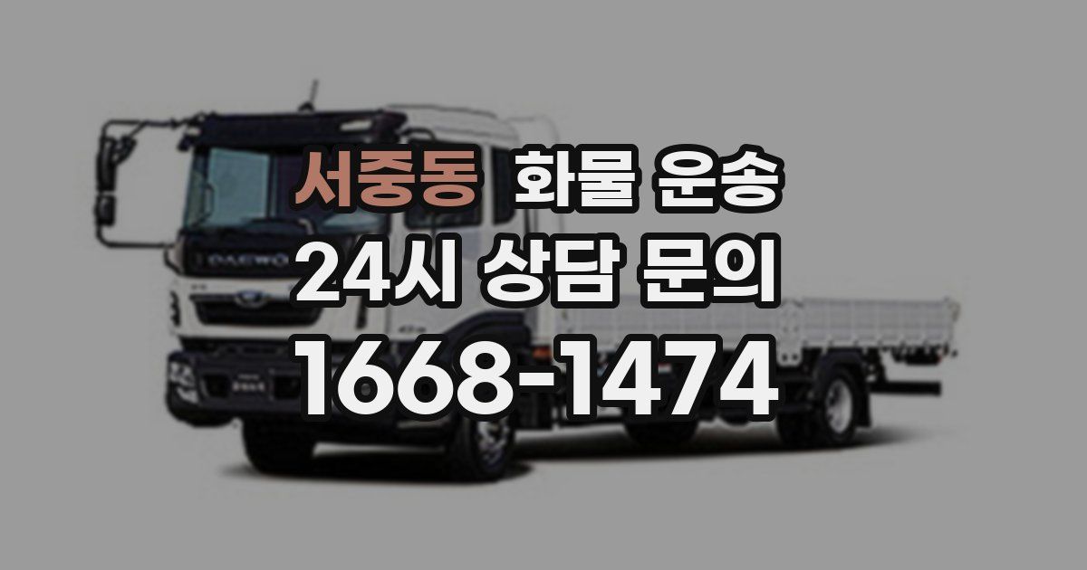 서중동 화물 운송