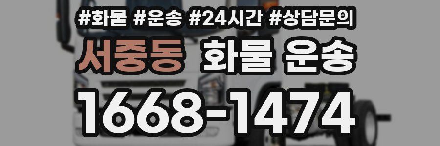 서중동 화물 운송