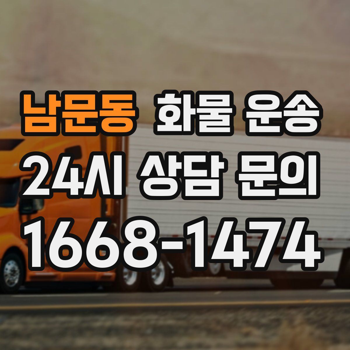 남문동 화물 운송