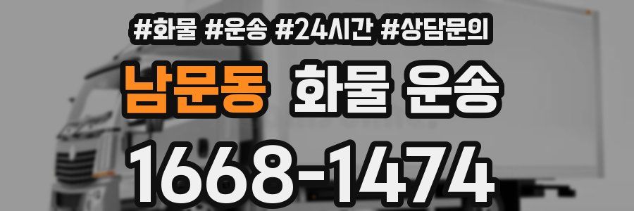 남문동 화물 운송